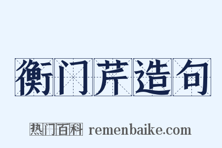 衡门芹造句是什么意思的图片